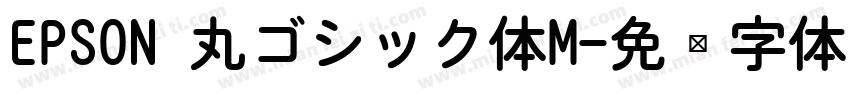EPSON 丸ゴシック体M字体转换